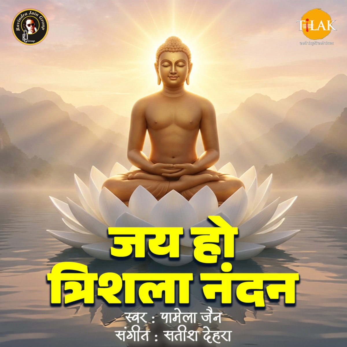 Jai Ho Trishla Nandan - Single by Satish Dehra, Nirmala Jain & Pamela Jain album cover