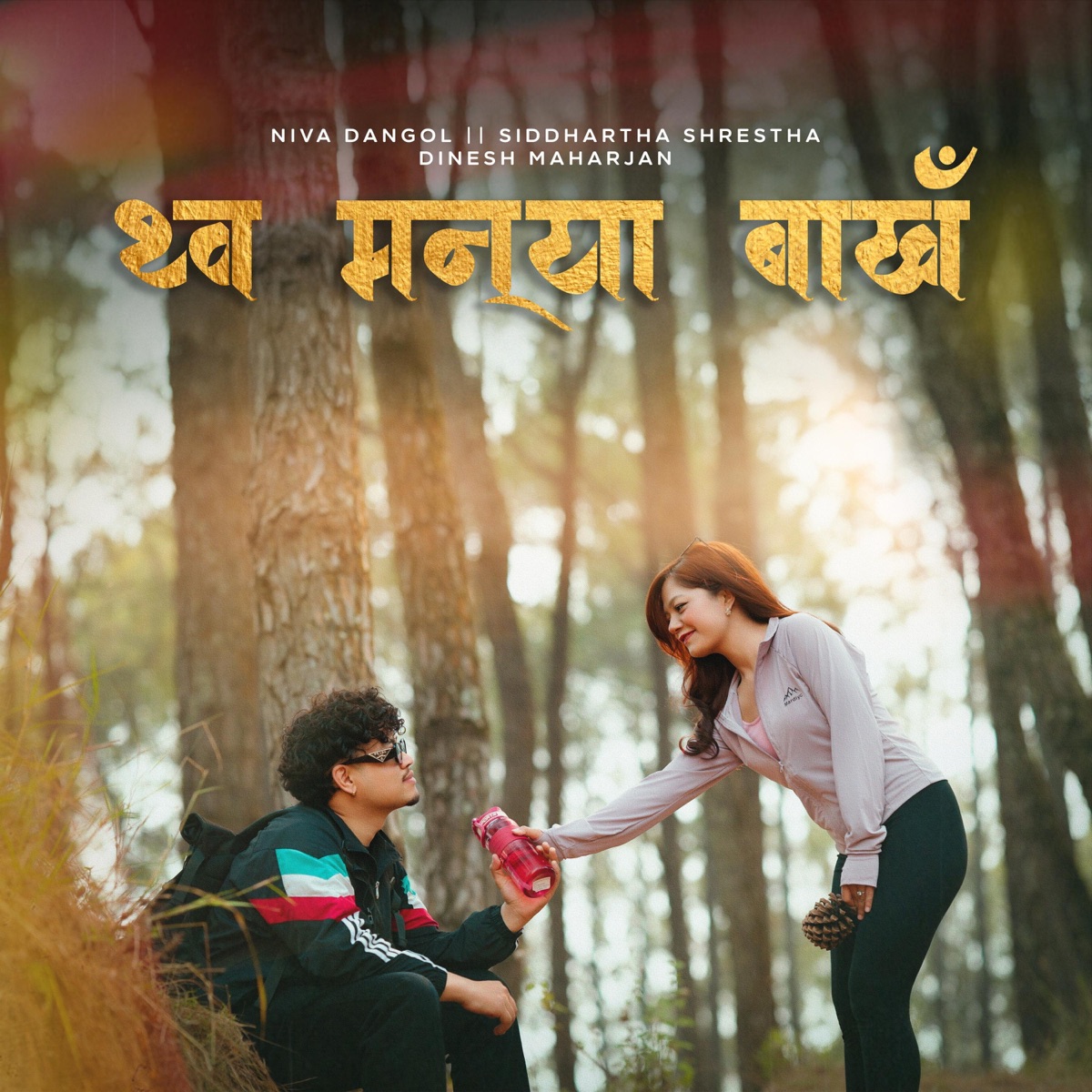 Thwo Maan Ya Bakhan (feat. Niva Dangol & Siddhartha Shrestha) - Single by Dinesh Maharjan album cover