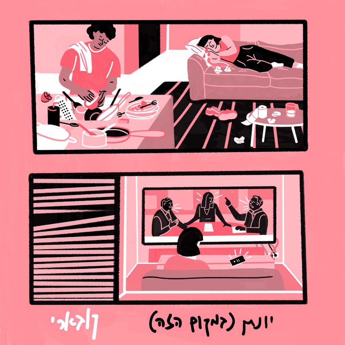 יונתן (במקום הזה) - Single by Koevary album cover