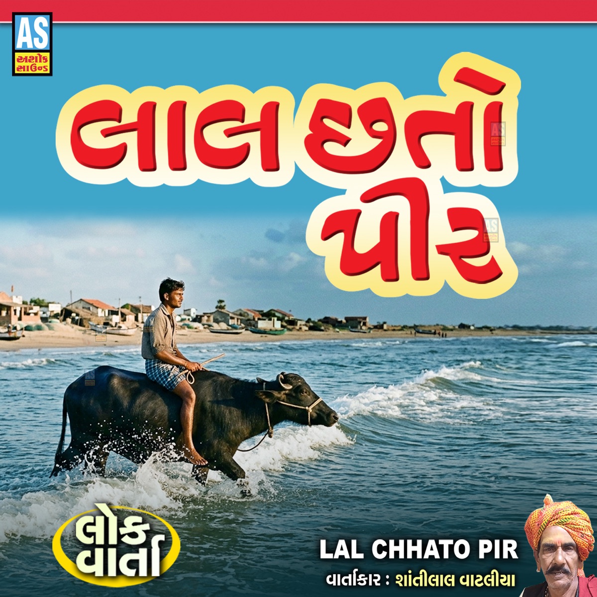 Lal Chhato Pir - EP by Shantilal Vataliya album cover