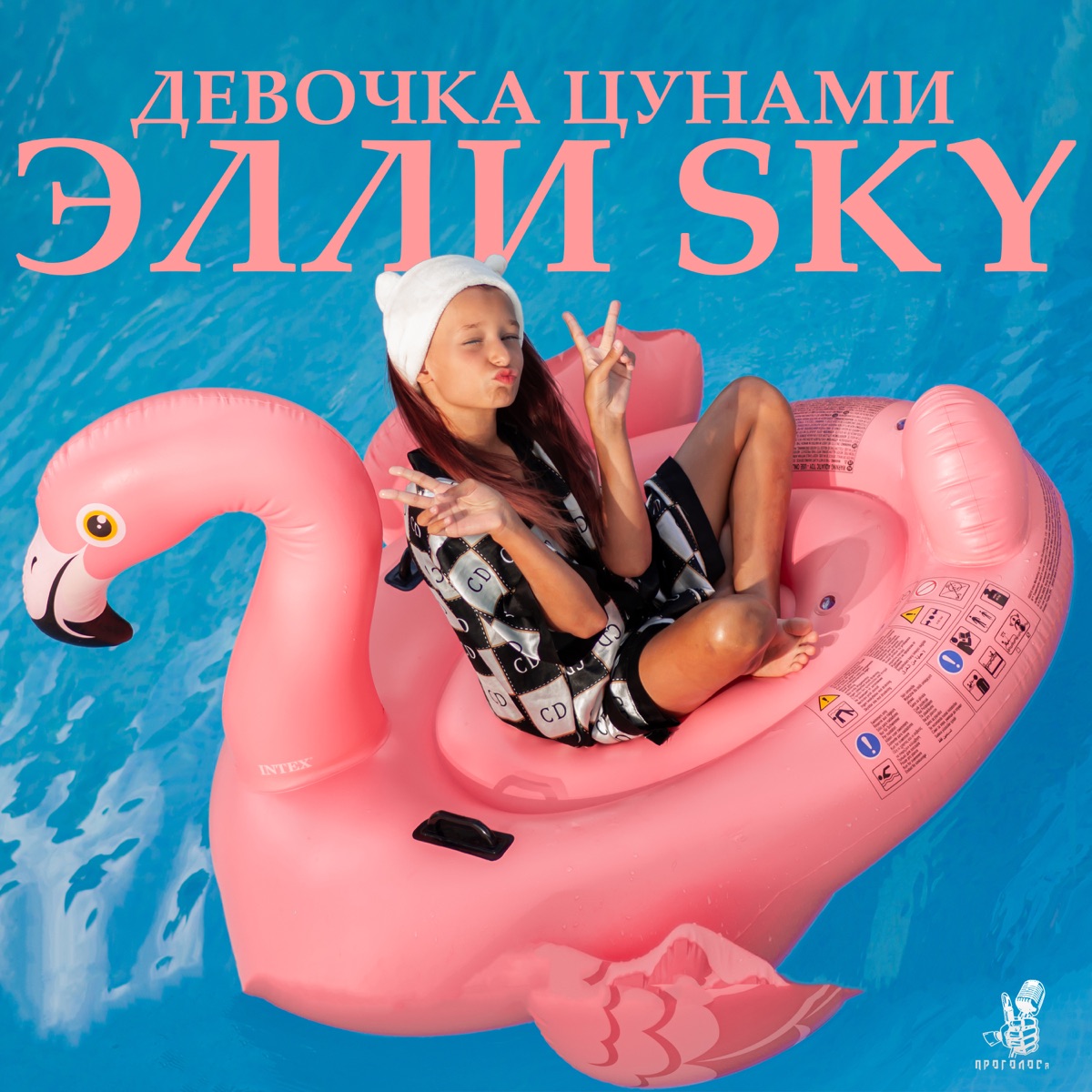 Девочка цунами - Single by Элли Sky album cover