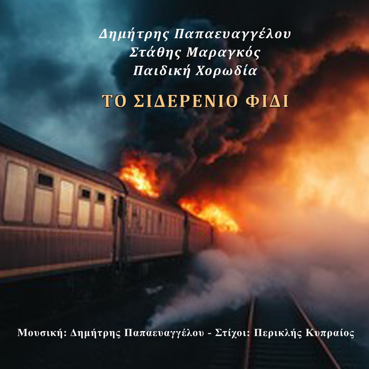 To Siderenio Fidi (feat. Children's Choir) - Single by Dimitris Papaevangelou, Stathis Maragkos & Periklis Kipreos album cover