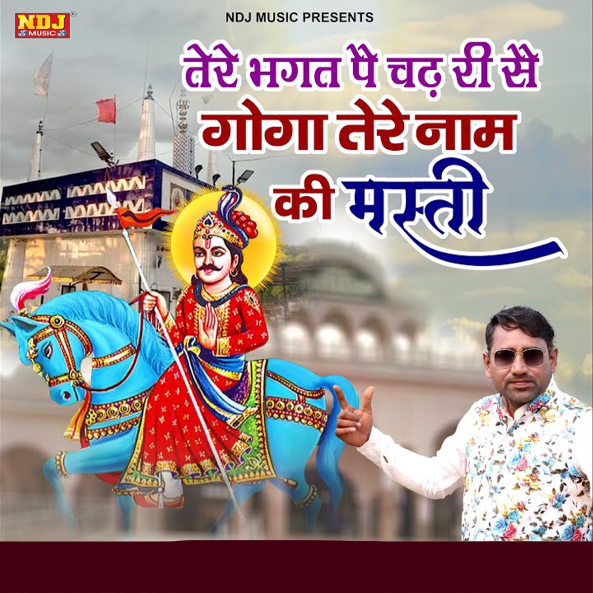 Tere Bhagat Pe Chadri Se Tere Naam Ki Masti - Single by Pawan Pilania album cover