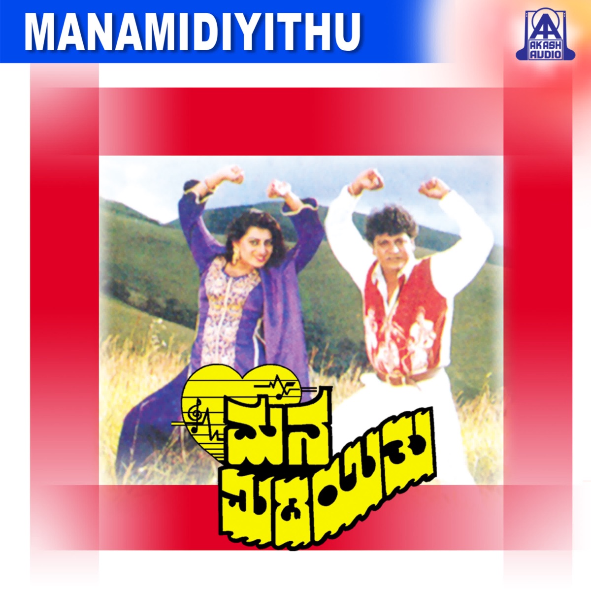 Mana Midiyithu (Original Motion Picture Soundtrack) - EP by Upendra Kumar, Geethapriya, Sri Ranga, M. N. Vyasarao & Hamsalekha album cover