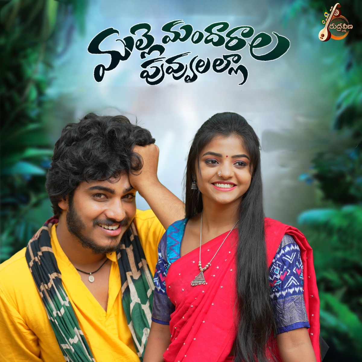 Malle Mandharala Puvvulalla - Single by SINGER SRINIDHI album cover