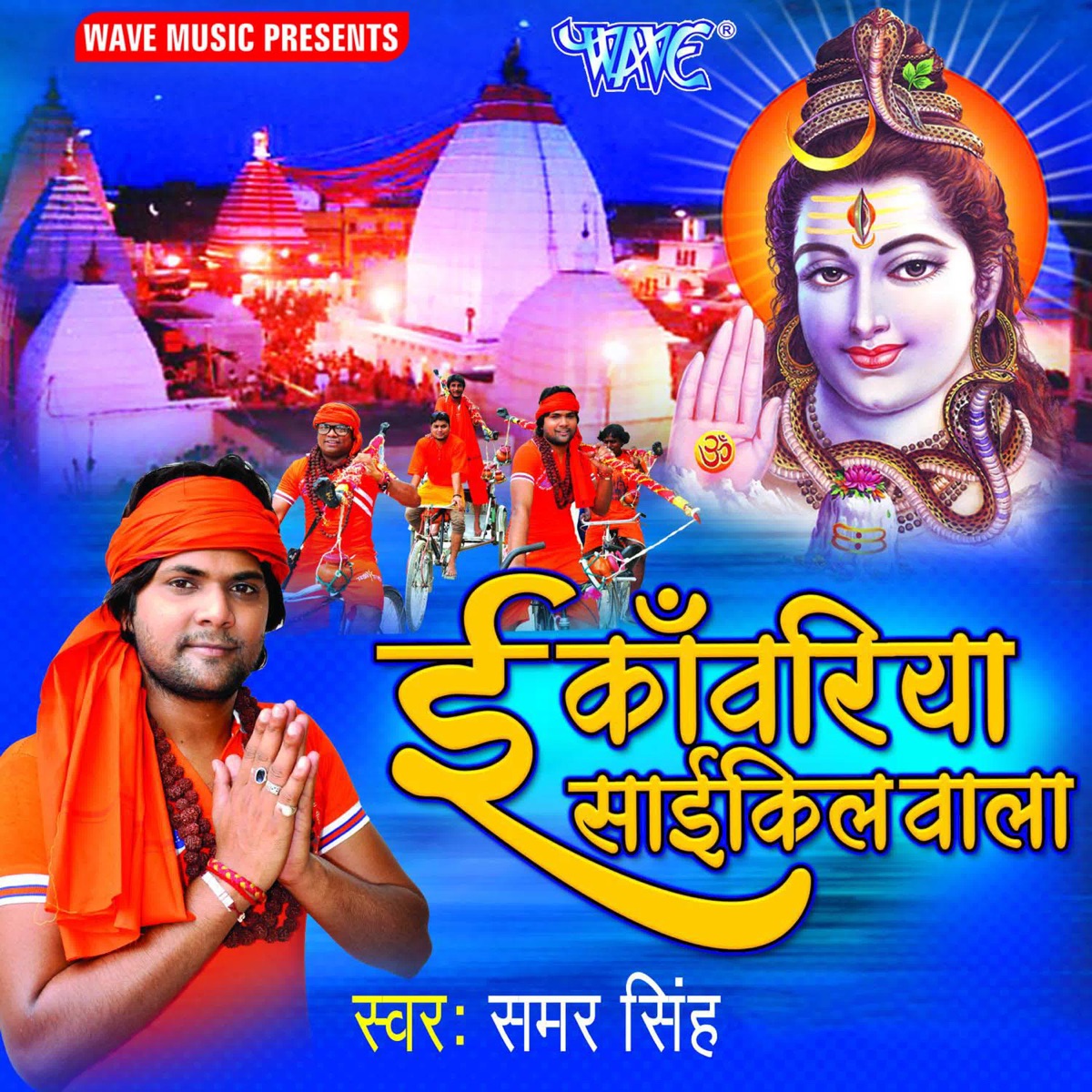 E Kanwariya Cycle Wala - Single by Samar Singh album cover