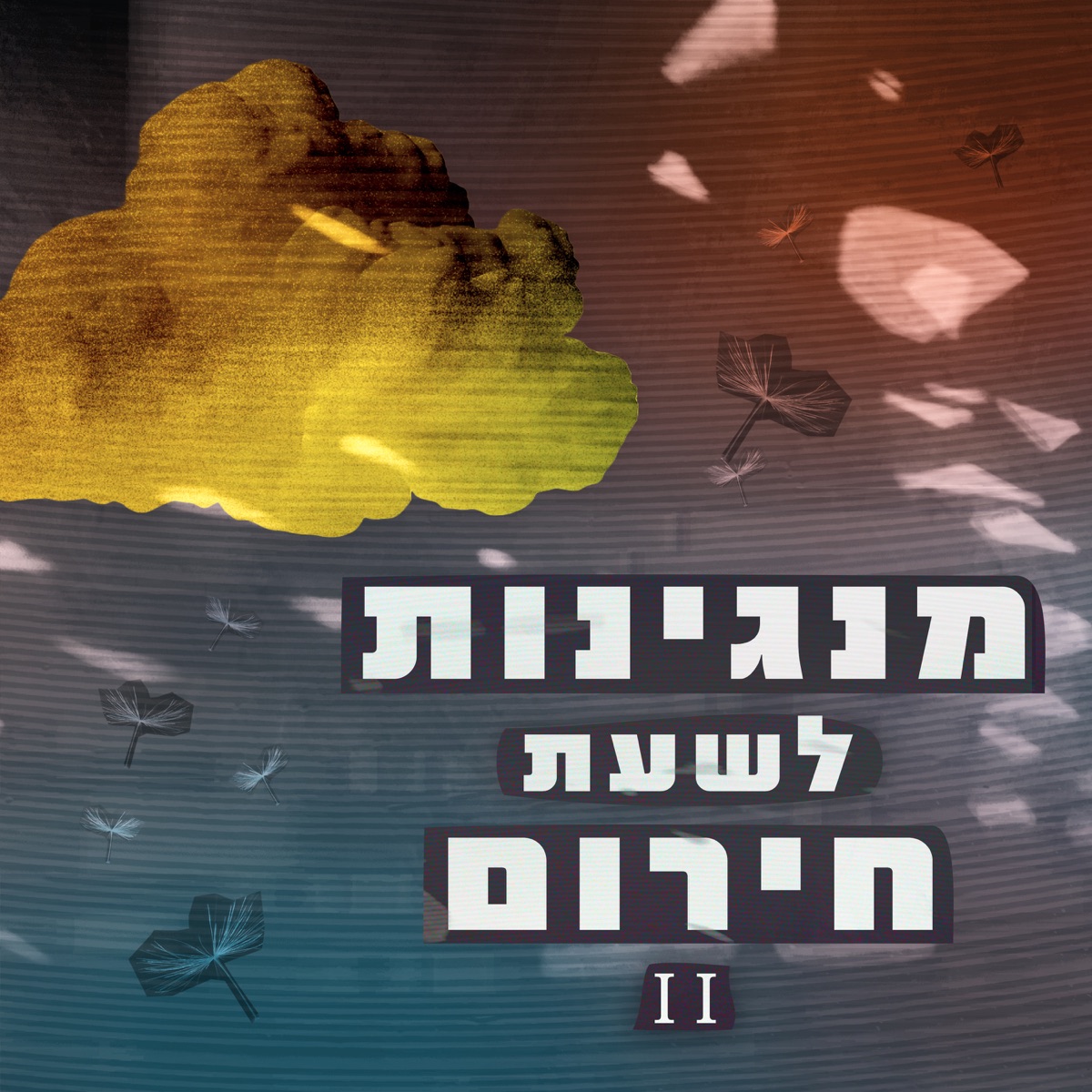 מנגינות לשעת חירום 2 by מנגינות לשעת חירום & Sapir Volach album cover
