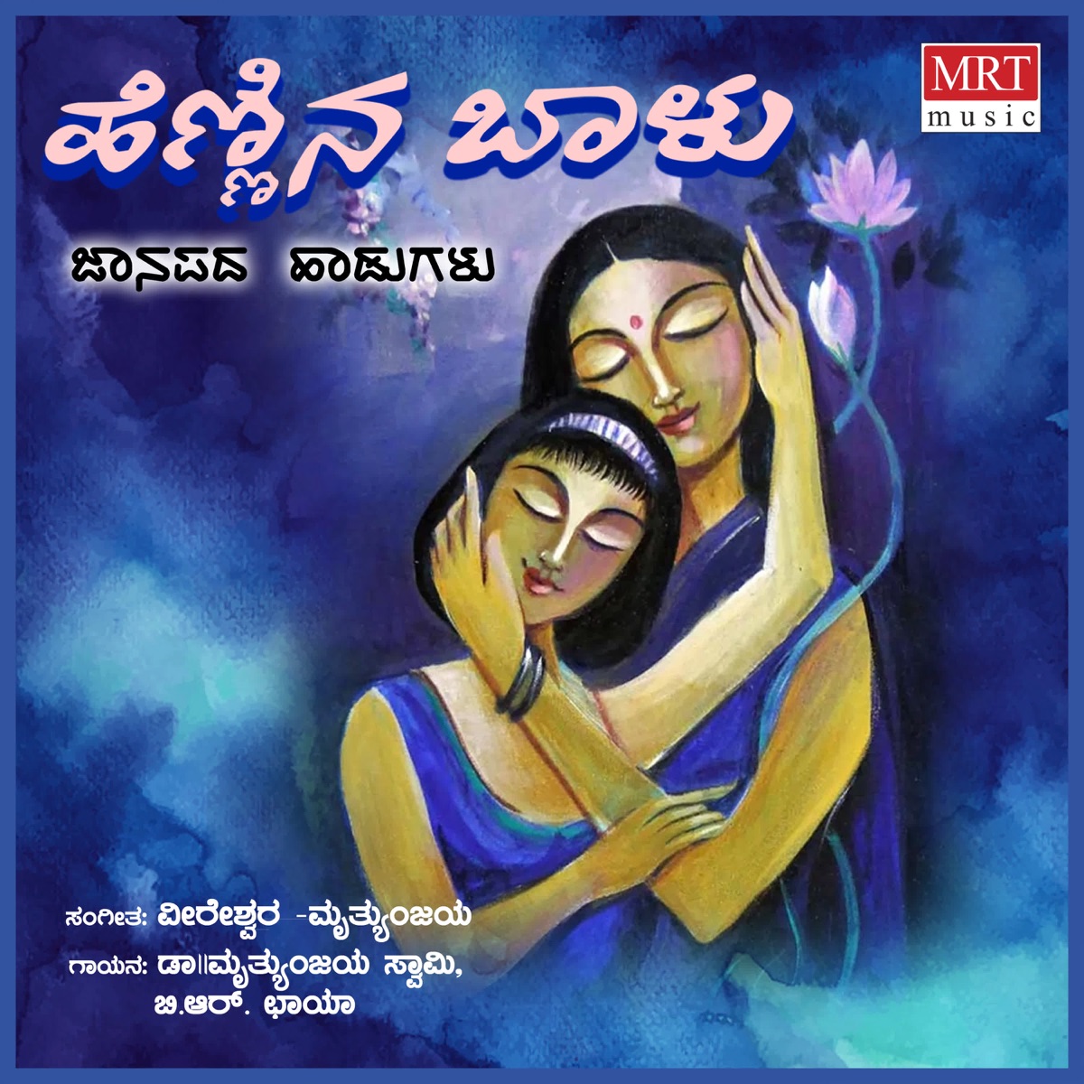 Hennina Baalu by B.R. Chaya & Dr. Mruthyunjaya Swami album cover