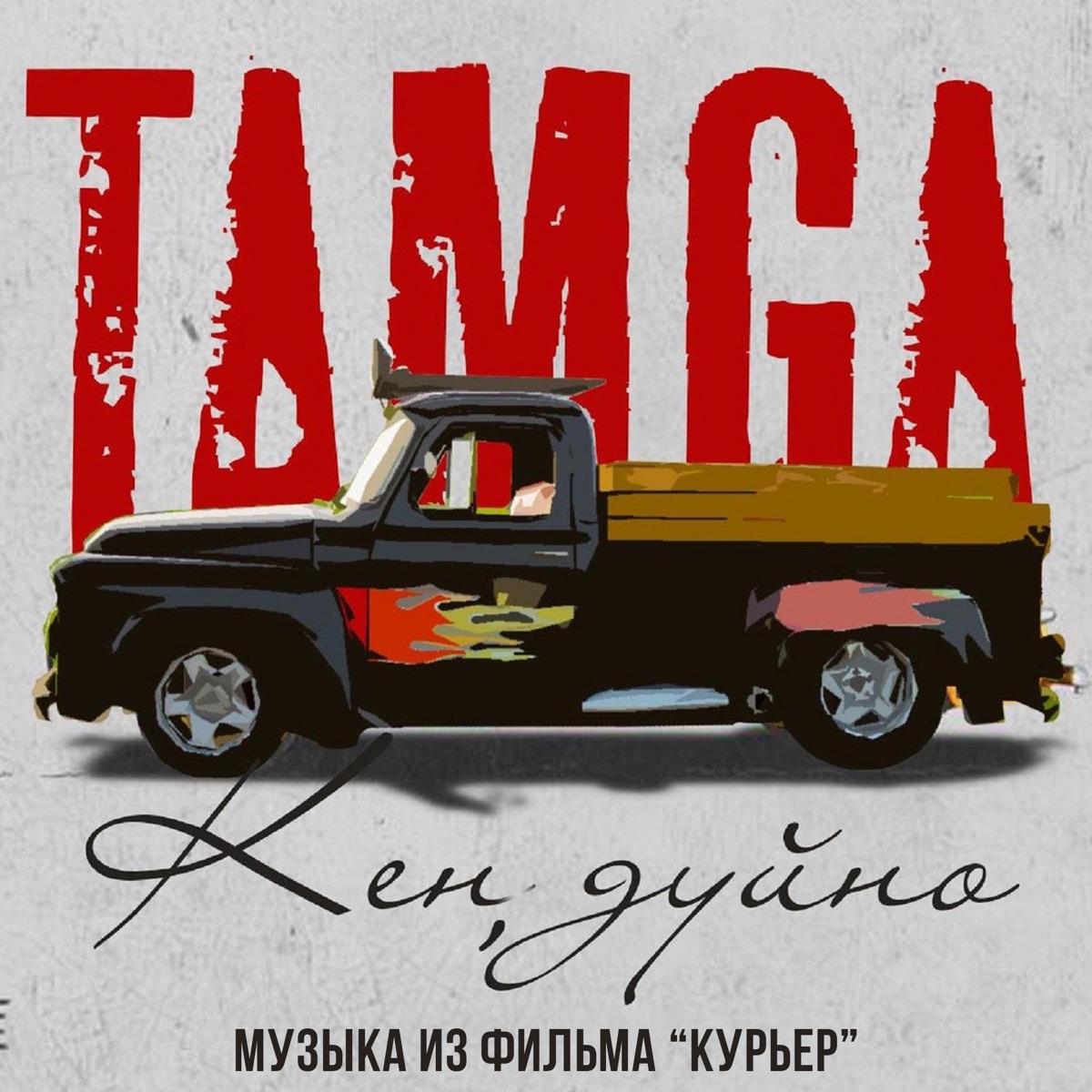 Кең дүйнө (музыка из фильма "Курьер") - Single by Tamga album cover