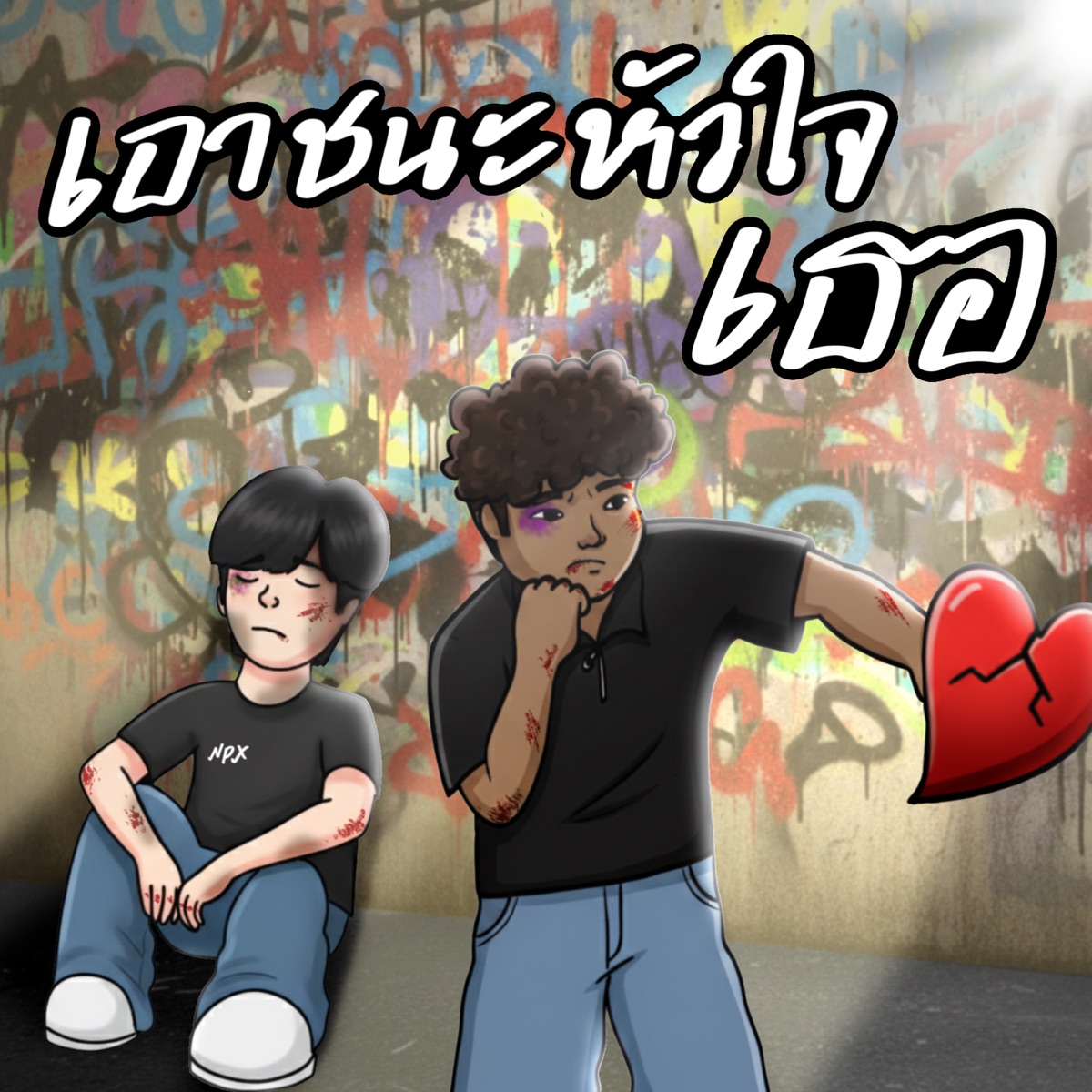 เอาชนะหัวใจเธอ (feat. Npx) - Single by Tky album cover