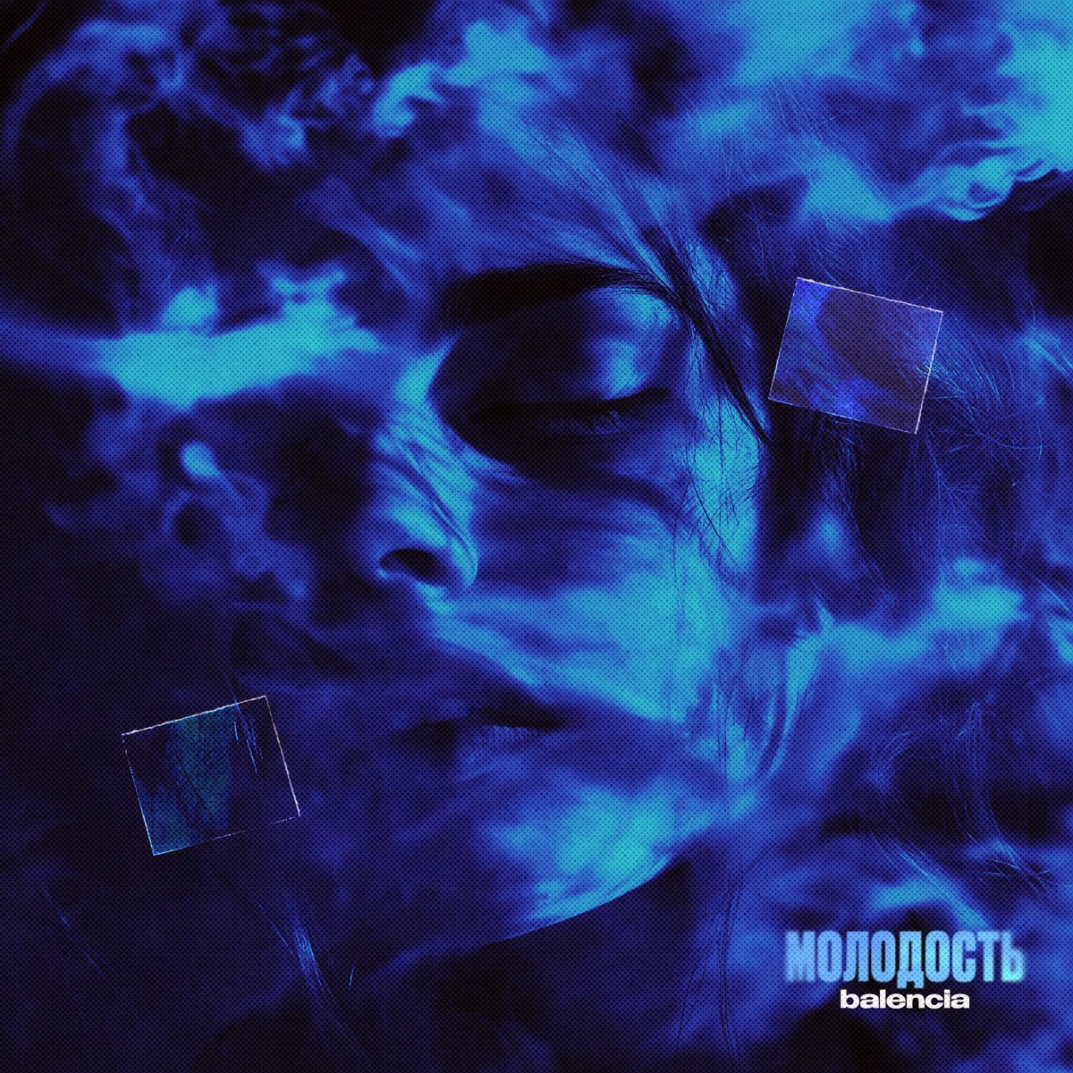 Молодость - Single by balencia album cover