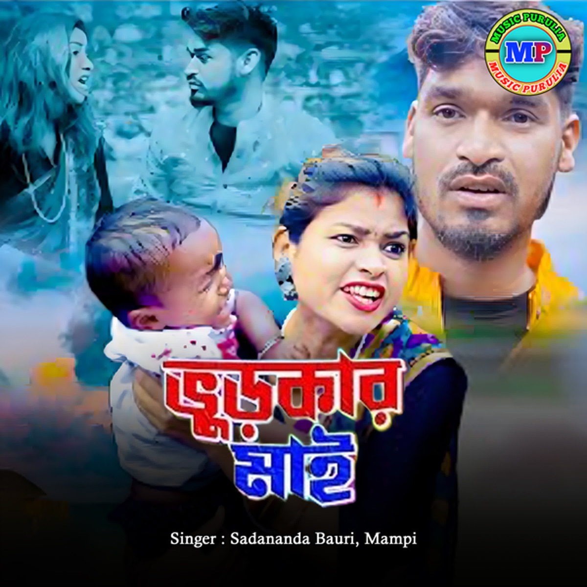 Vurkar Mai - Single by Sadananda Bauri & Mampi album cover