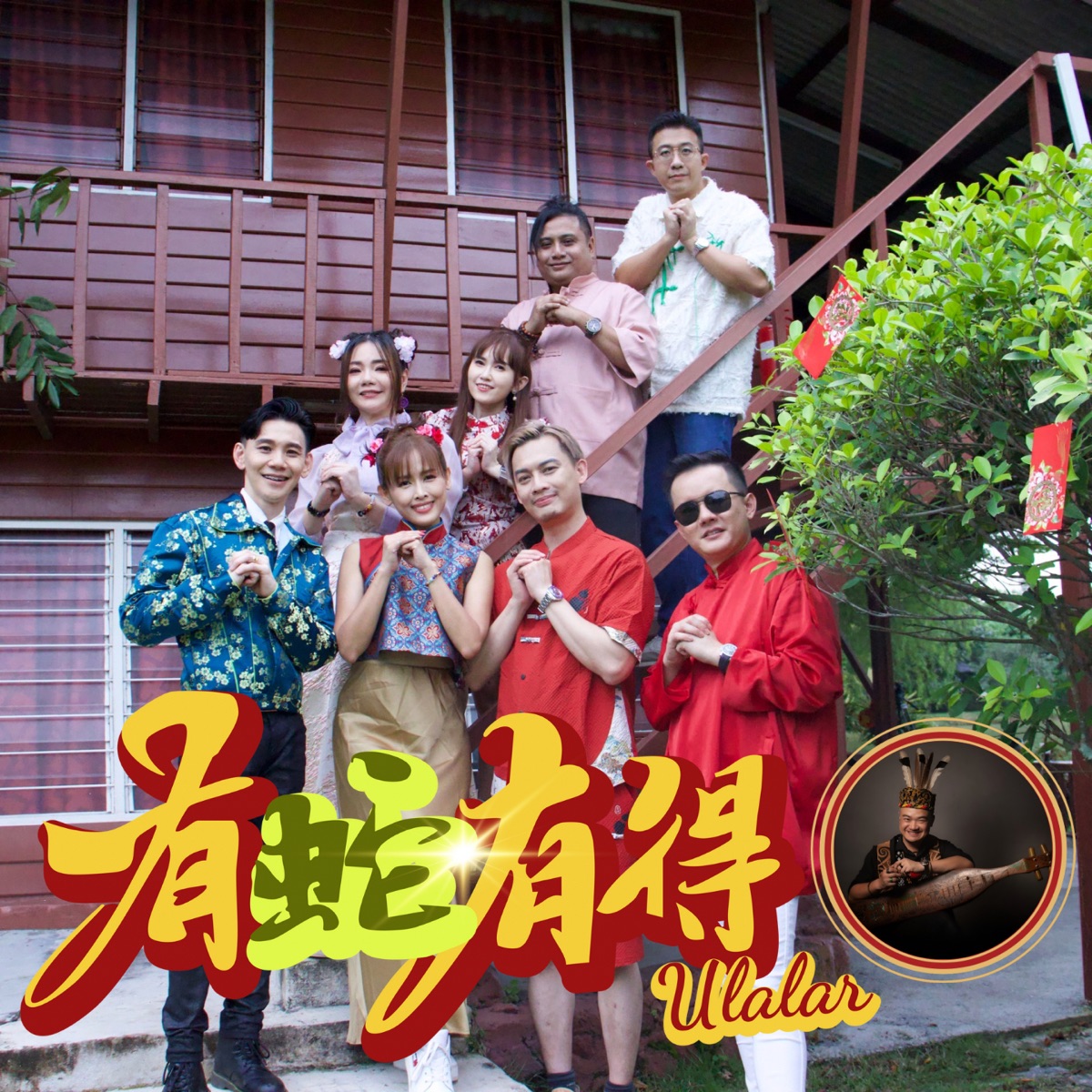 有蛇有得Ulalar (feat. Anderson Kalang) - Single by Daniel Lee, Cris Angel 陈奕文, 萧佳纹 Camillia & 郭学儒 album cover