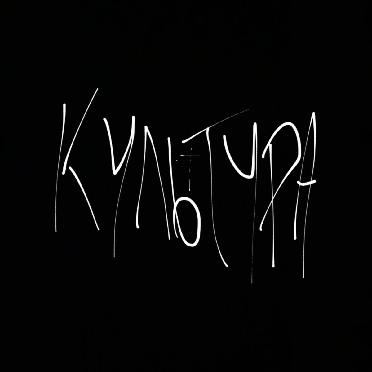 КУЛЬТУРА (feat. DXRK LEMXR) - Single by DZ30 album cover