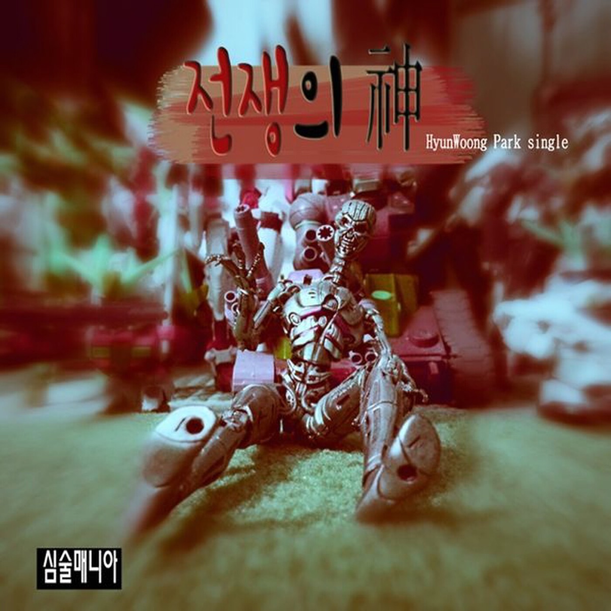 전쟁의 신 - Single by Hyun Woong Park album cover