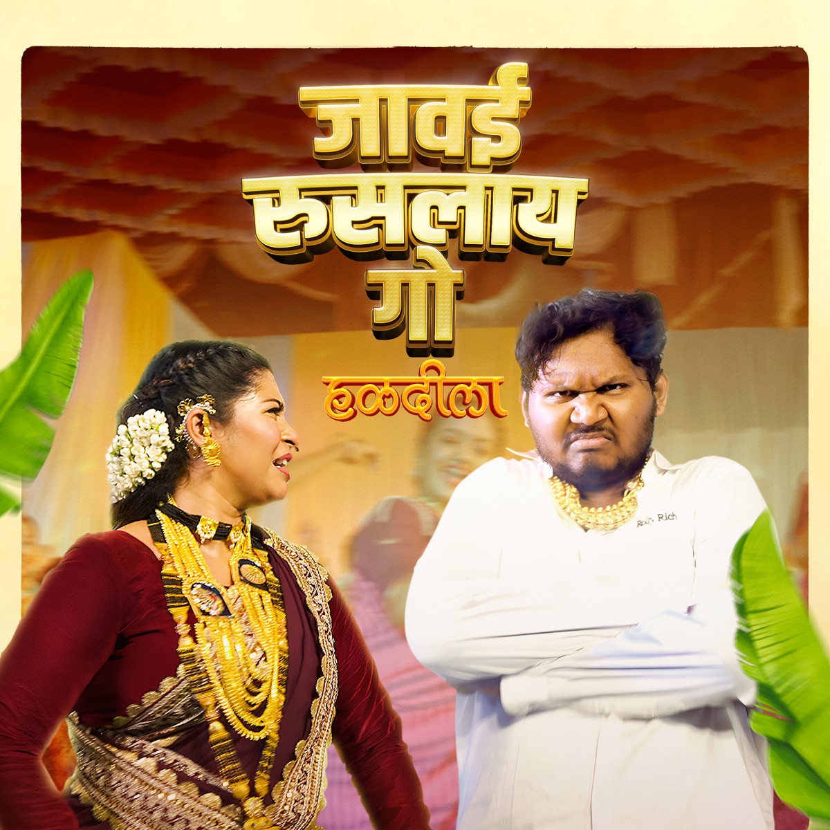 Jawai Ruslyan Go - Single by Vinayak Mali & Parmesh Mali album cover