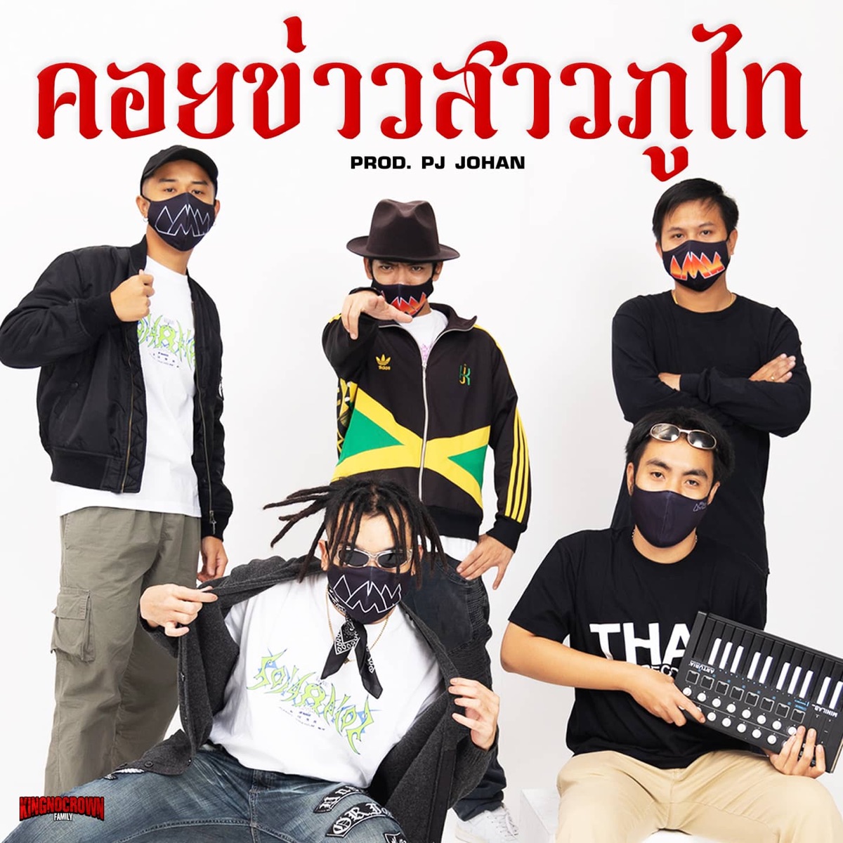 คอยข่าวสาวภูไท (feat. มังกี้คิงส์, สกายอเมซิ่ง & YIMMI BOYZ) - Single by KINGNOCROWN FAMILY album cover