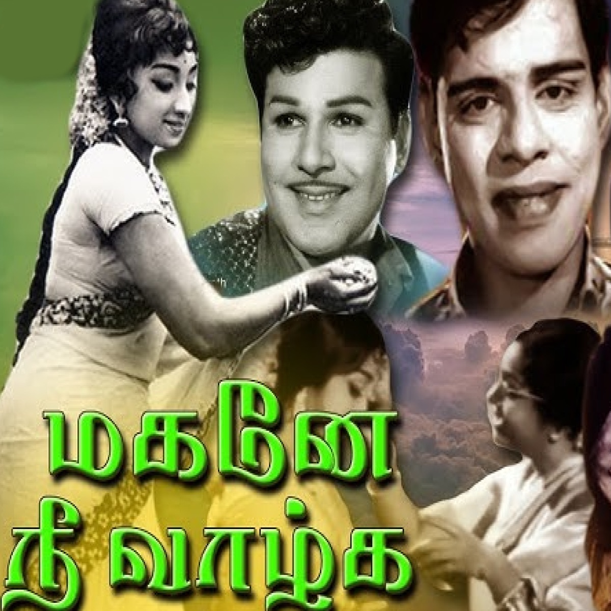 Magane Nee Vazhga (Original Motion Picture Soundtrack) - EP by T. R. Pappa, Kannadasan & P. Susheela album cover