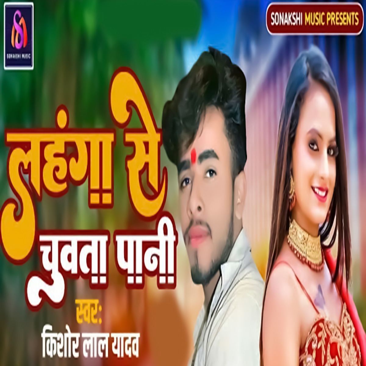 Lahanga Se Chuwata Pani - Single by Pintu Praveen, Atul Gupta & Kishor Lal Yadav album cover