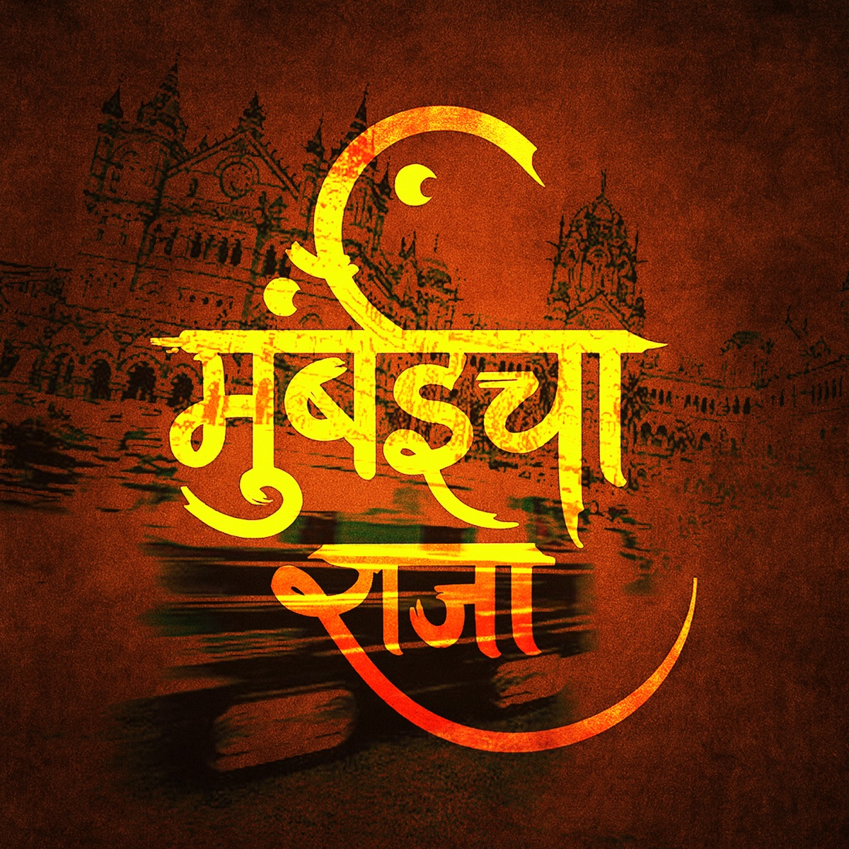 MUMBAI CHA RAJA - Single by Loka & Refix album cover