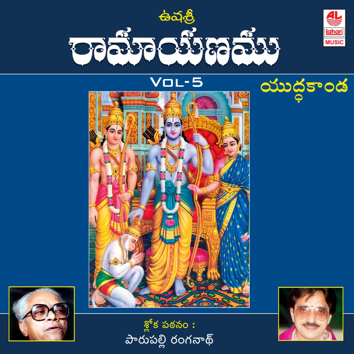 Ushasri Ramayanam Vol-5 - EP by Parupalli Ranganath & Ushasri album cover