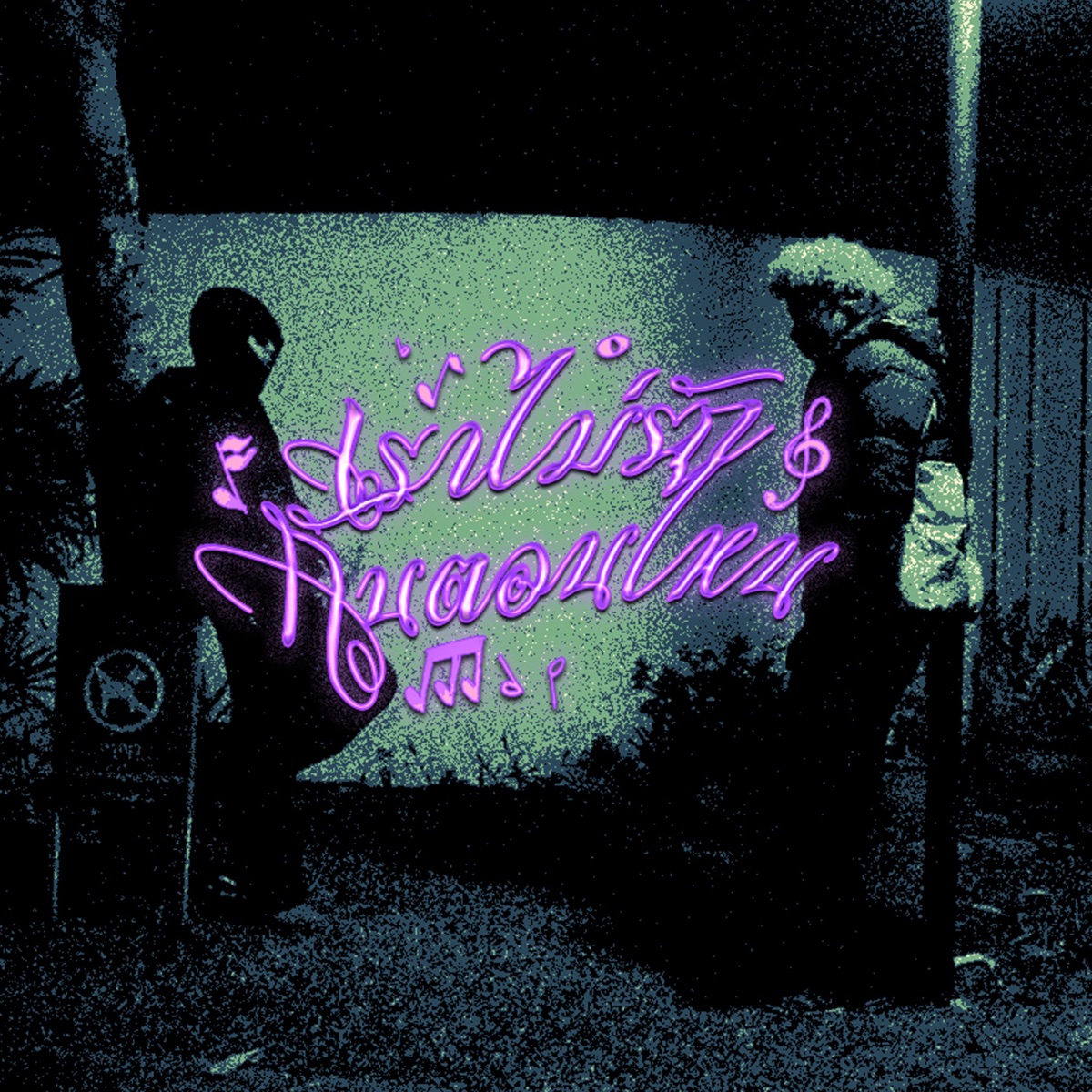 เราไม่รักกันตอนไหน (feat. FEMI) - Single by BANGFIT album cover