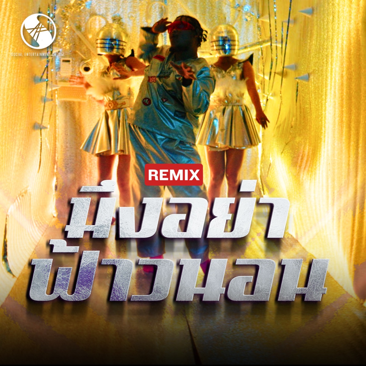 มึงอย่าฟ้าวนอน (Remix Version) - Single by ยังอี้ วีระพล, ด็อกเตอร์อ๋อง, โจ๋ โซเชียล & เสือเมฆ เกินเลเวล album cover