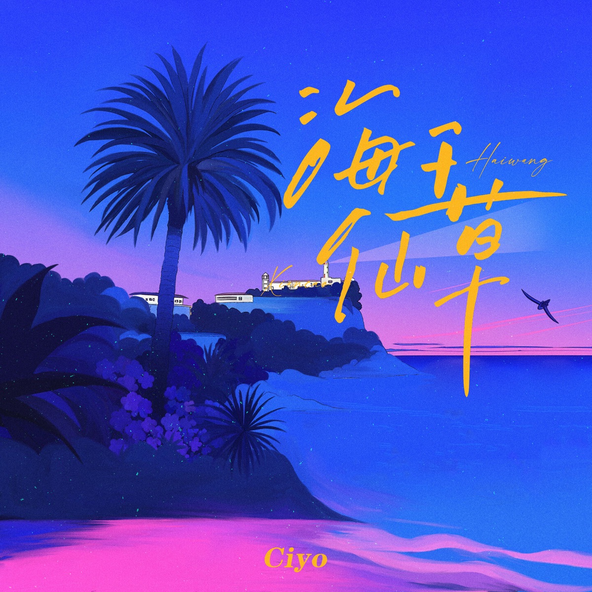 海王仙草 - Single by Ciyo album cover