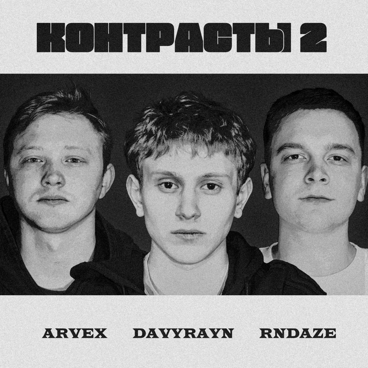 КОНТРАСТЫ 2 - Single by ARVEX, DavyRayn & RNDAZE album cover