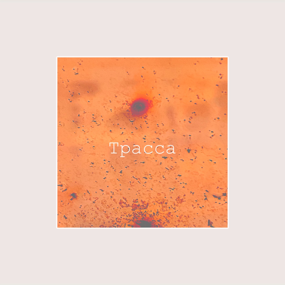 Трасса - Single by VESK album cover