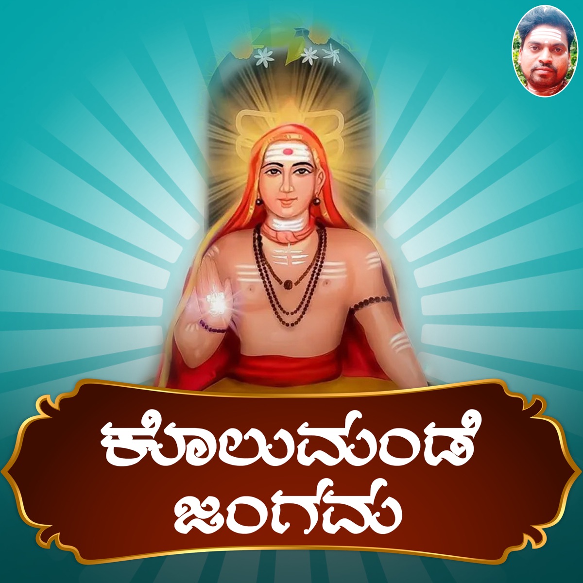 Kolumande Jangama - Single by P Manjunath Kamsale Manju album cover