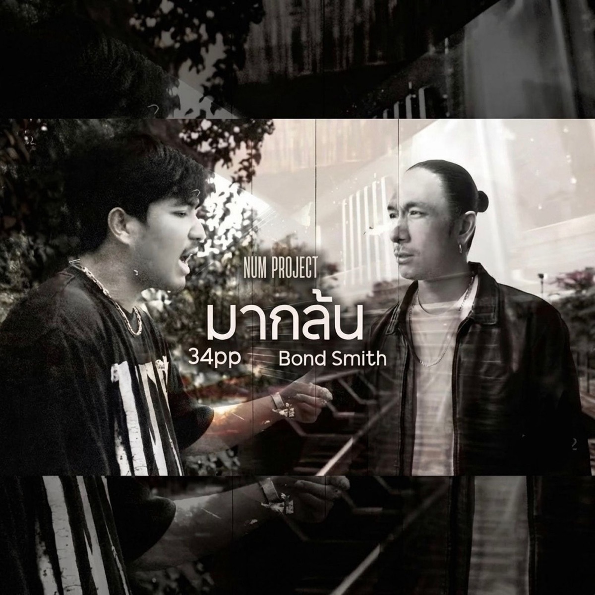 มากล้น (feat. BOND SMITH & 34PP) - Single by Num Project album cover