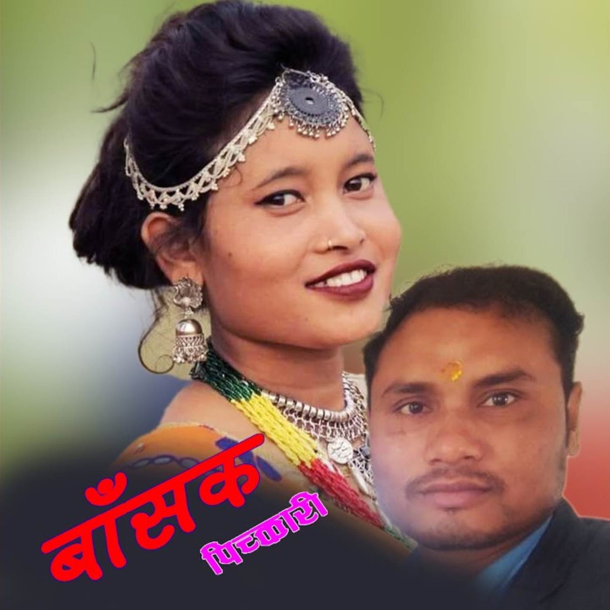 Basak Marbau Pichkari - Single by Hari Lal Kushmi, Sonu Qushmi & Mangal Dahit album cover
