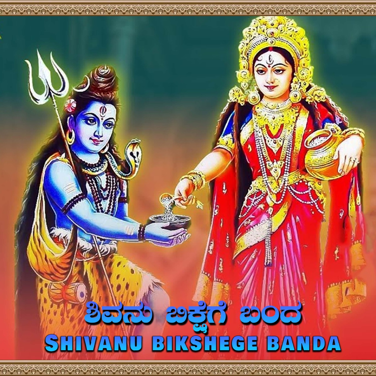 Shivanu Bikshege Banda - Single by Shashwathi Kashyap & Desi Mohan album cover