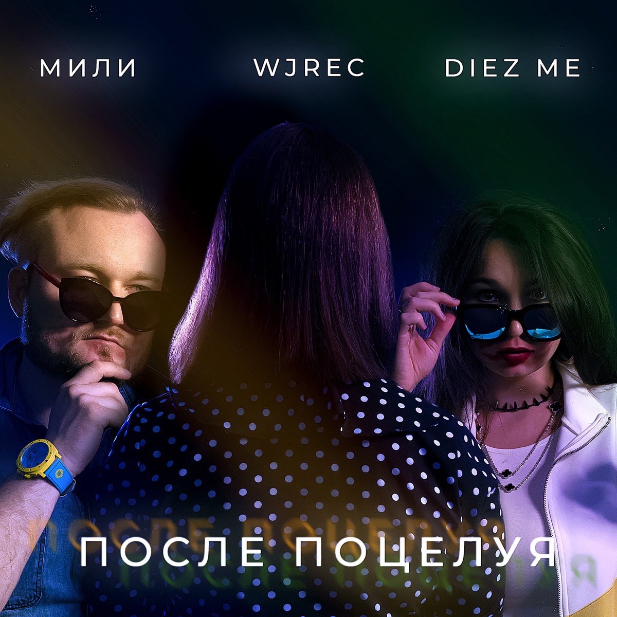 После поцелуя - Single by Мили, W.J.Rec & Diez Me album cover