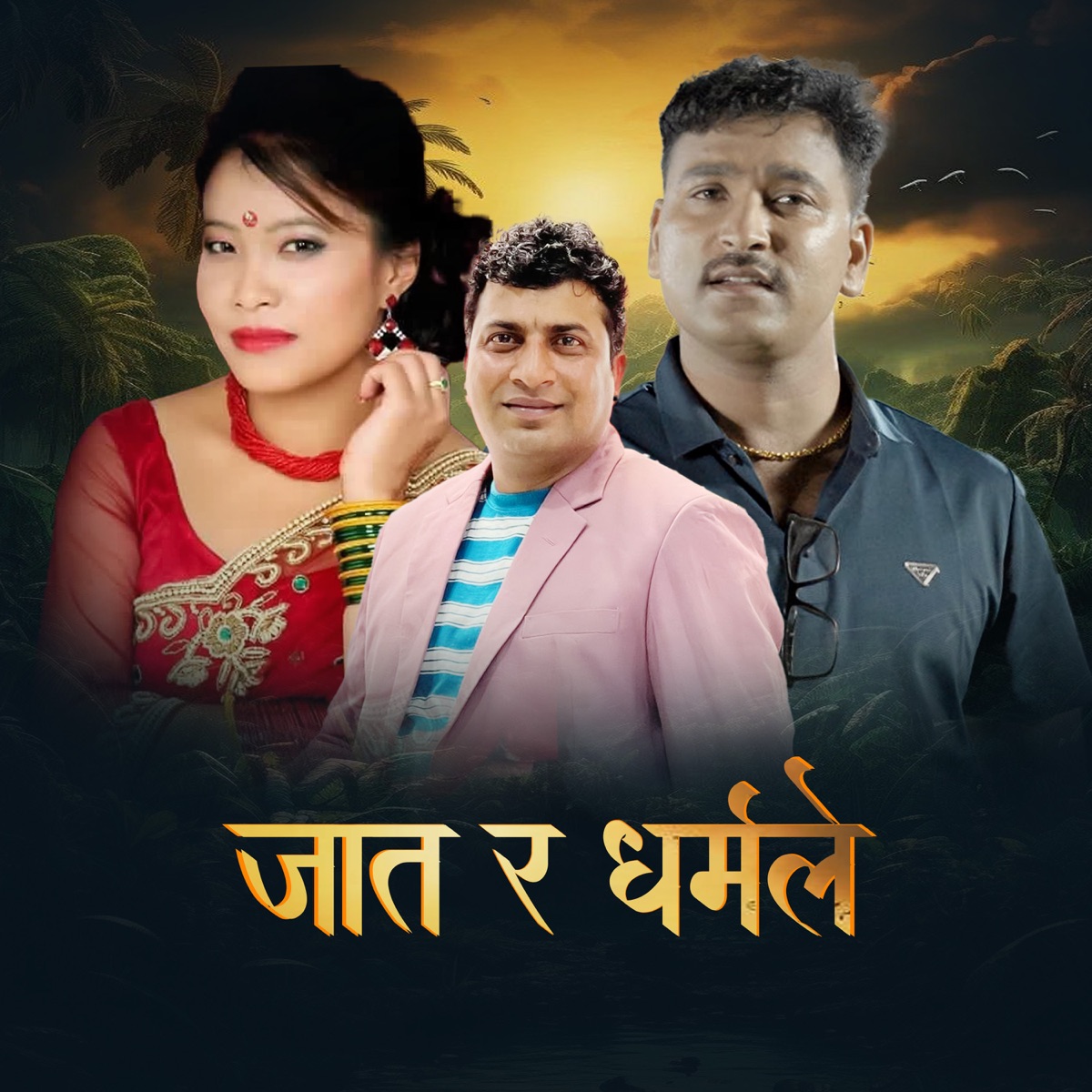 Jat Ra Dharmale (feat. Devi Gharti) - EP by Krishna Lamichhane album cover