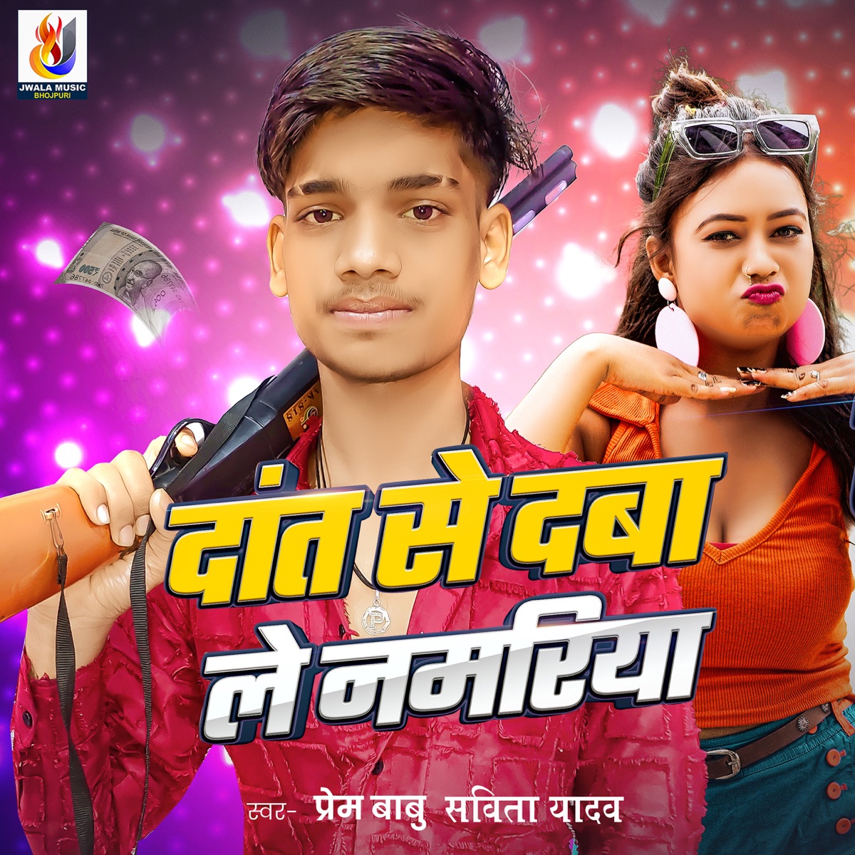 Daat Se Daba Le Namariya - Single by Prem Babu & Savita Yadav album cover