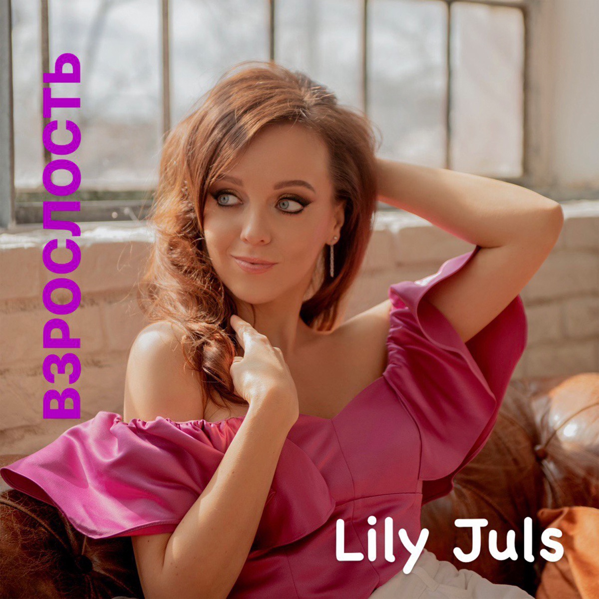 Взрослость - Single by Lily Juls album cover