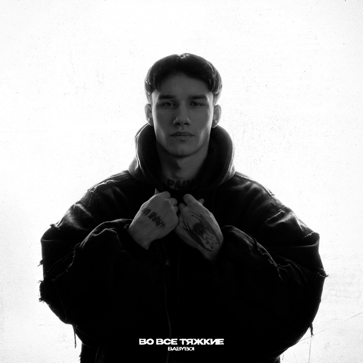 Во все тяжкие by BAbyBoi album cover