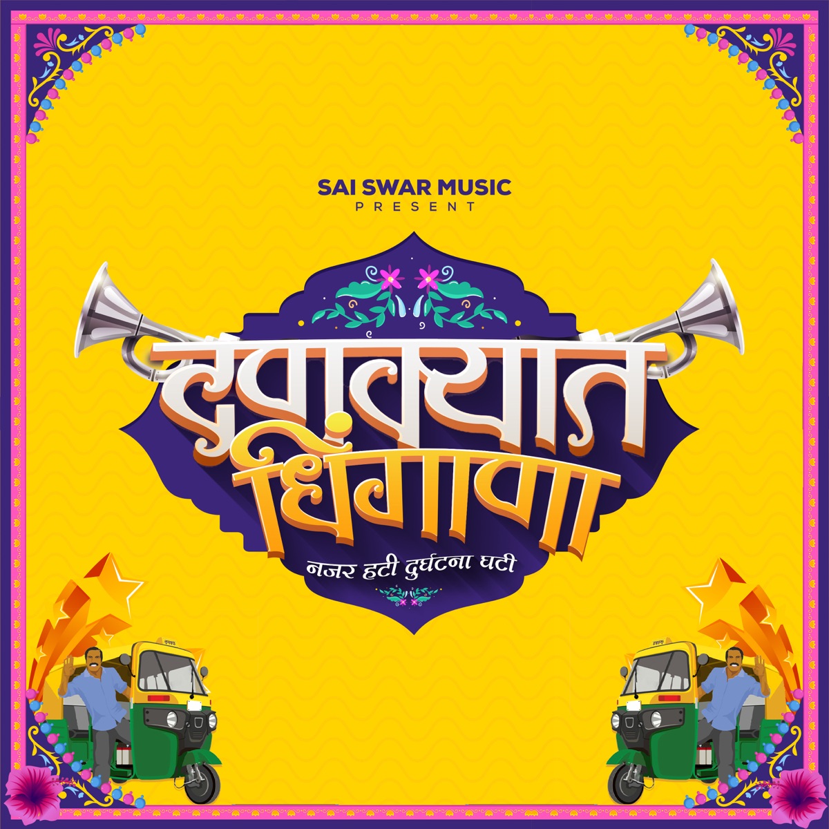 Dankyat Dhingana - Single by Akash Shejale & Amol Jadhav album cover