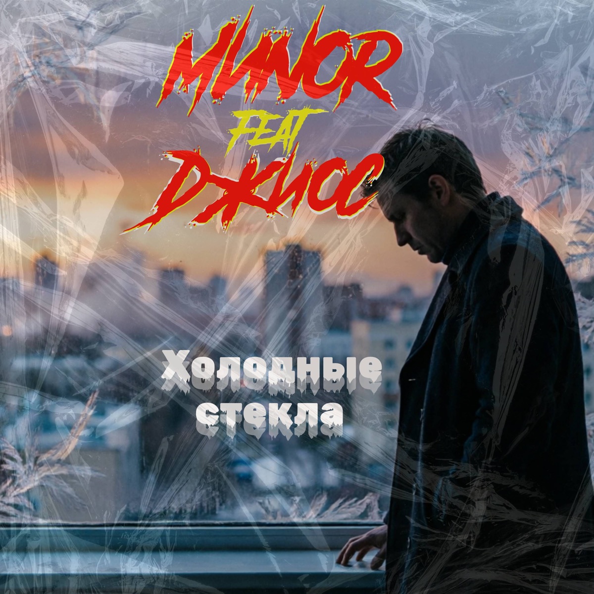 Холодные стекла (feat. джиос) - Single by MИNOR album cover