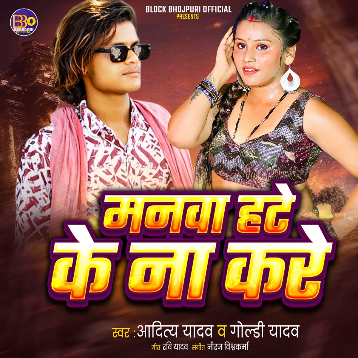 Manwa Hate Ke Na Kare - Single by Aditya Yadav & Goldi Yadav album cover