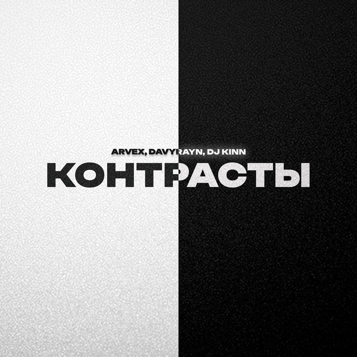 Контрасты (feat. DavyRayn & DJ Kinn) - Single by ARVEX album cover