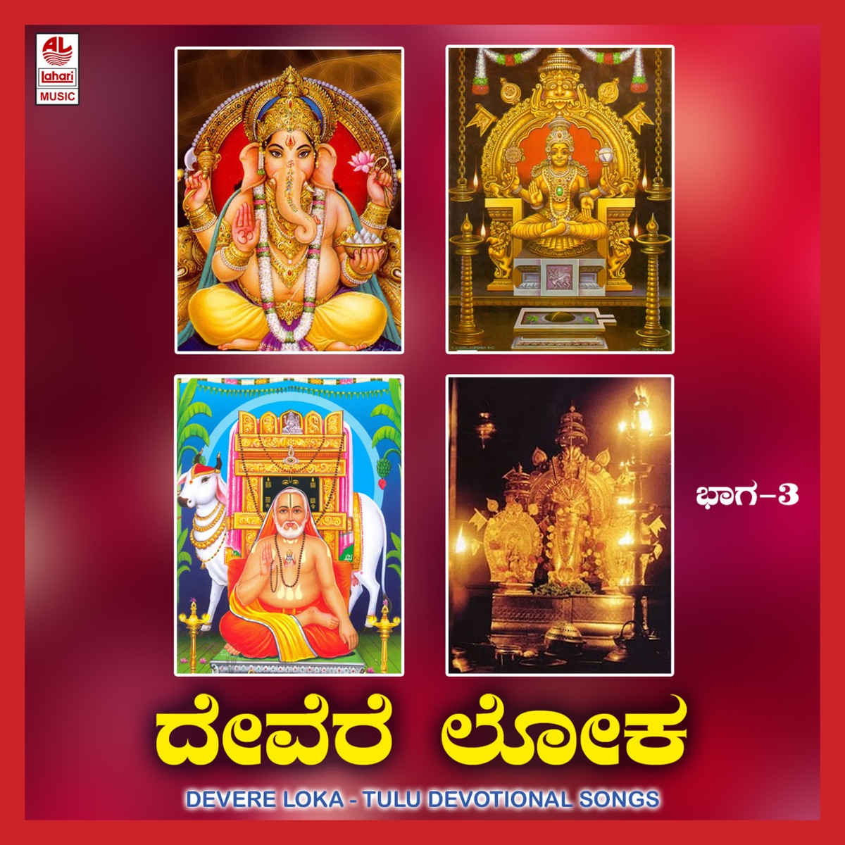 Devere Loka (Part - 3) by Puttur Narasimha Nayak, B.R. Chaya & Sunitha album cover
