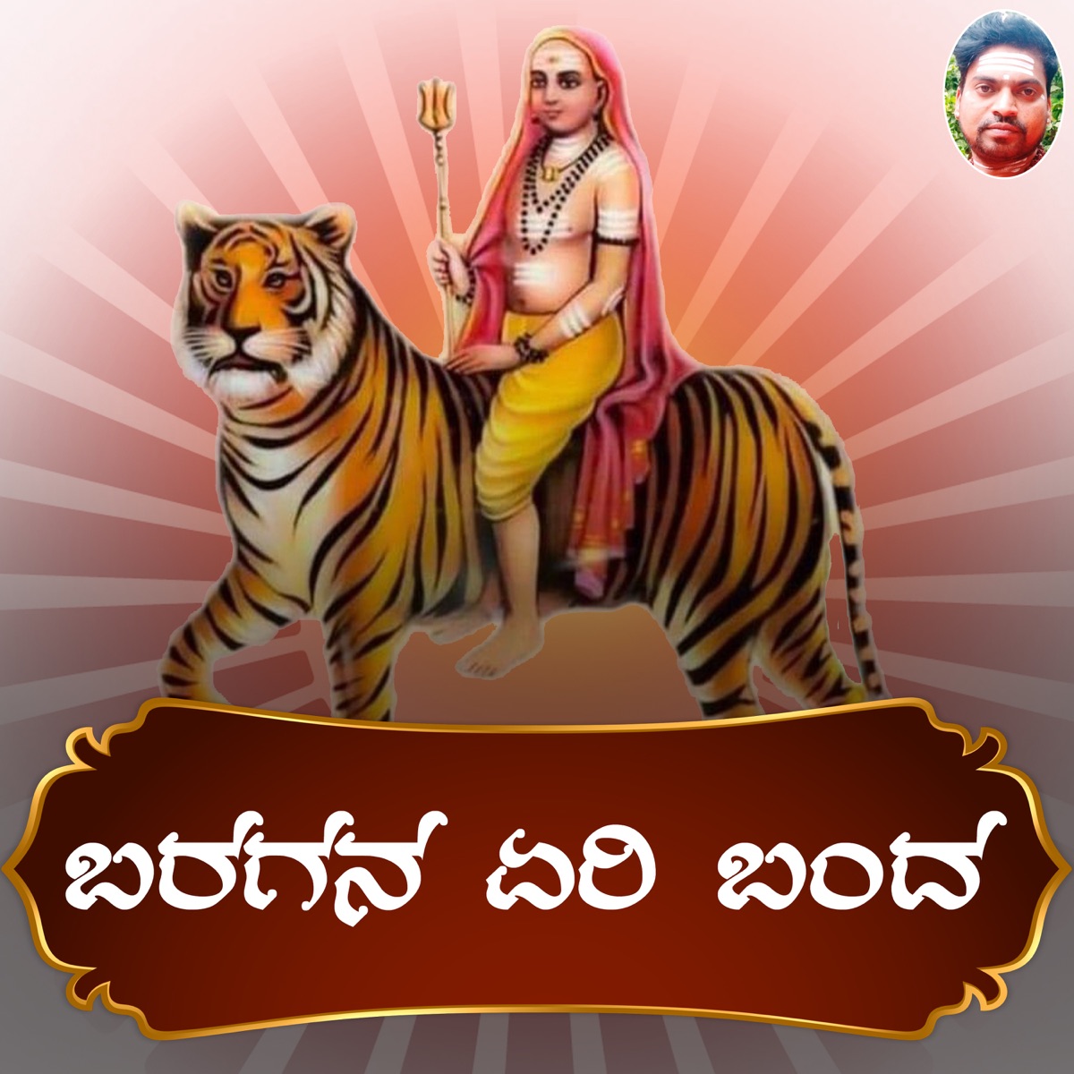 Baragana Eri Banda - Single by P Manjunath Kamsale Manju album cover
