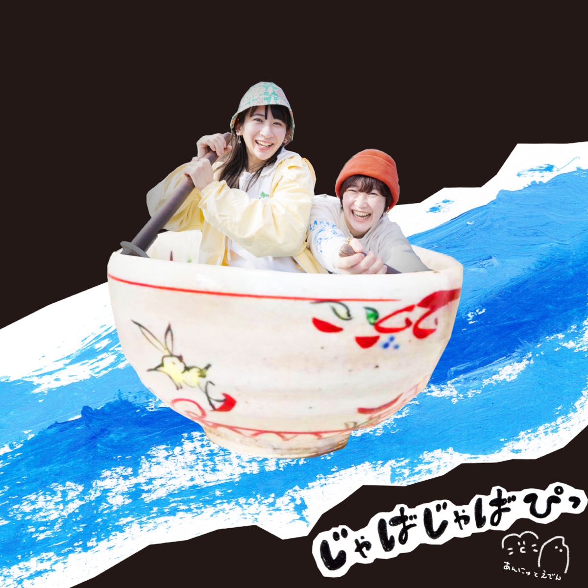 じゃばじゃばぴっ - Single by あんにゅとえでん album cover