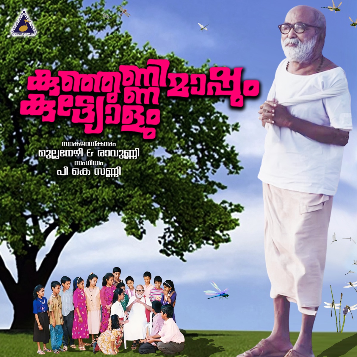 Kunjunni Mashum Kuttyolum by Kunjunni Mash & P K Sunny album cover