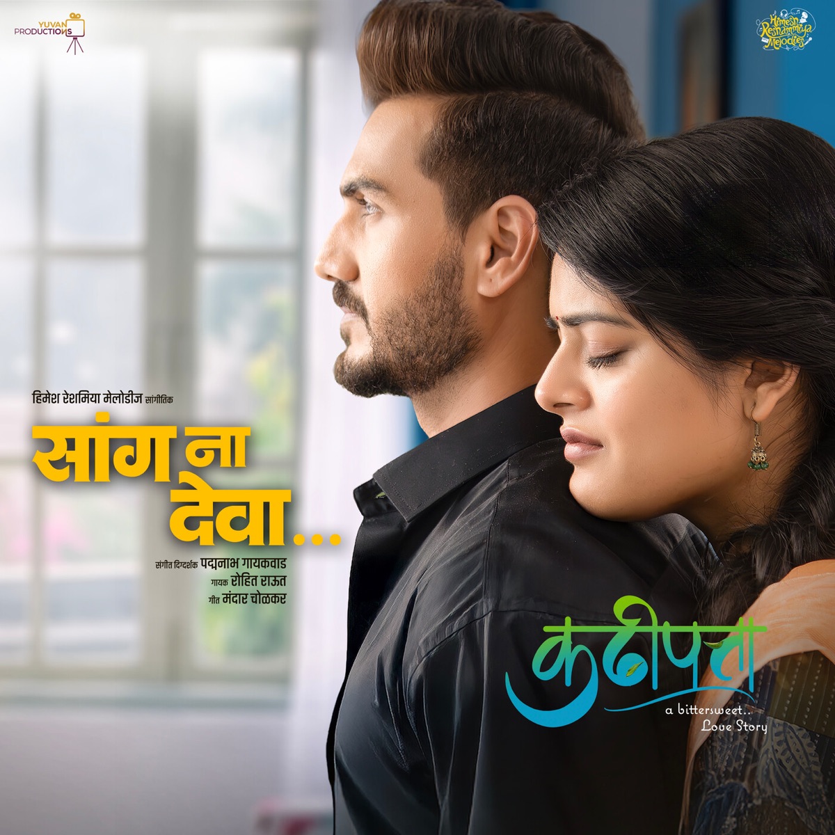 Sang Na Deva (From "Kadhi Patta") [Original Motion Picture Soundtrack] - Single by Rohit Raut & Padmanabh Gaikwad album cover