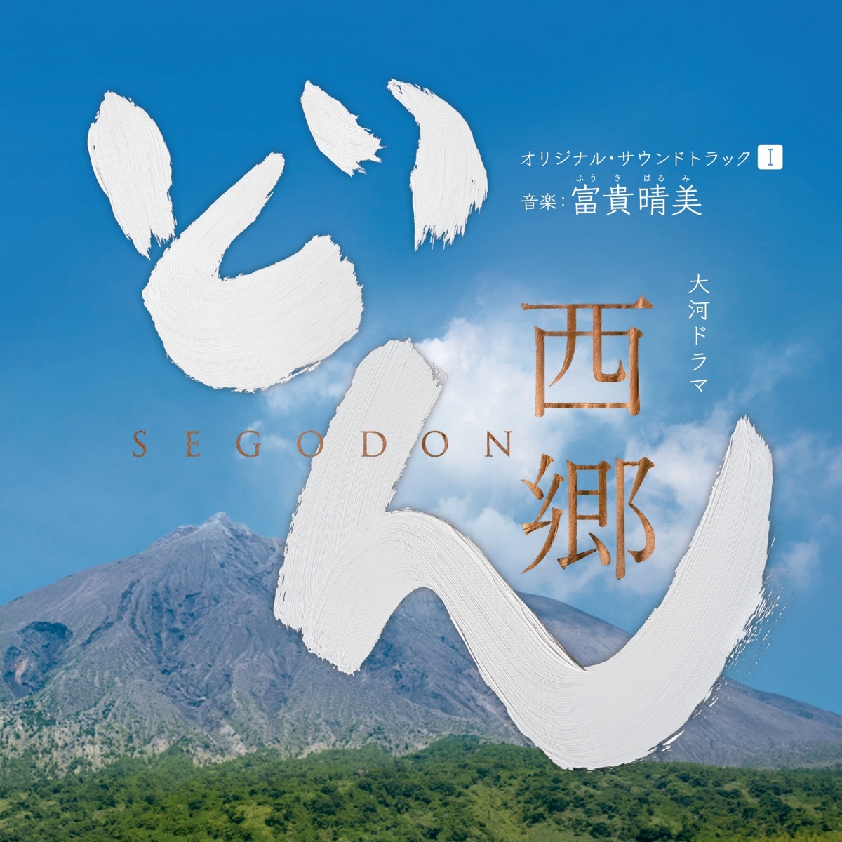 NHK大河ドラマ「西郷どん」オリジナル・サウンドトラックⅠ 音楽:富貴晴美 by Tatsuya Shimono, NHK Symphony Orchestra & Anna Sato album cover