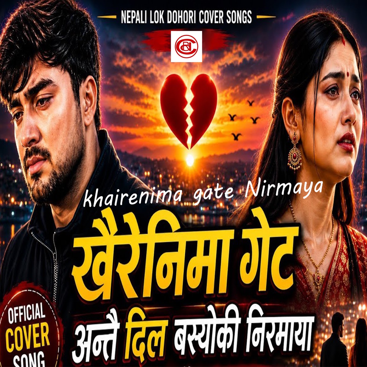 Khaireni Ma Gate Nirmaya - Single by Bhagwan Bhandari & Bima Kumari Dura album cover